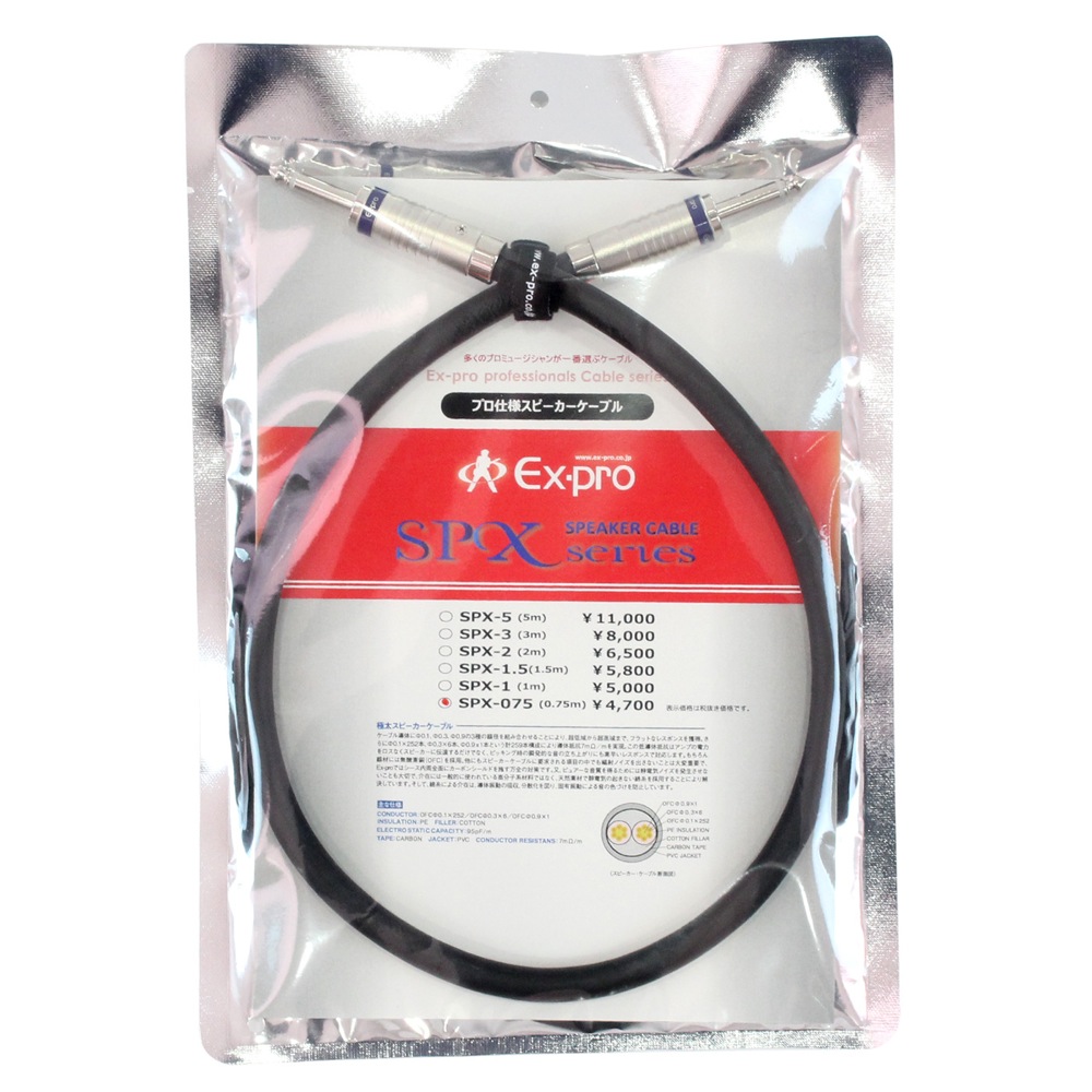 EX-PRO SPX-0.75 スピーカーケーブル