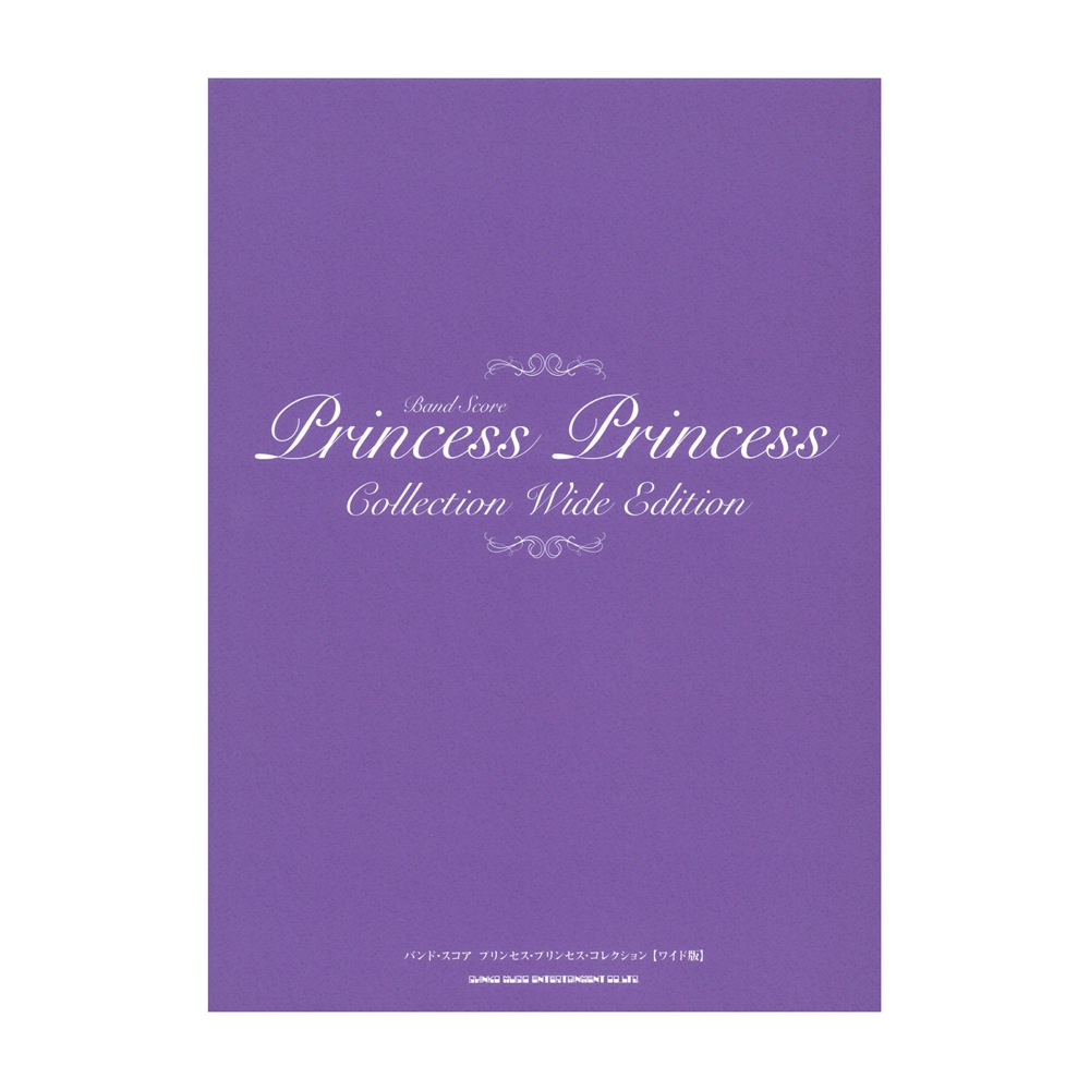 バンドスコア プリンセス・プリンセス コレクション ワイド版 シンコーミュージック