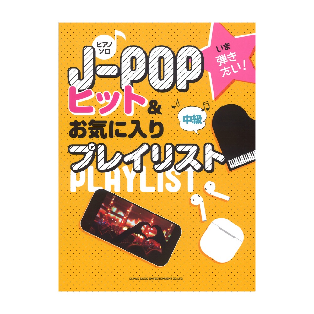 ピアノソロ いま弾きたい! J-POPヒット&お気に入りプレイリスト シンコーミュージック