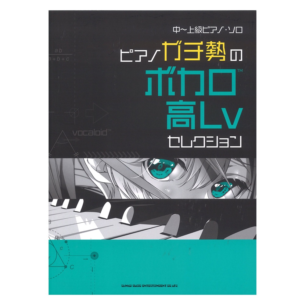 中〜上級ピアノ・ソロ ピアノガチ勢のボカロ高Lvセレクション シンコーミュージック