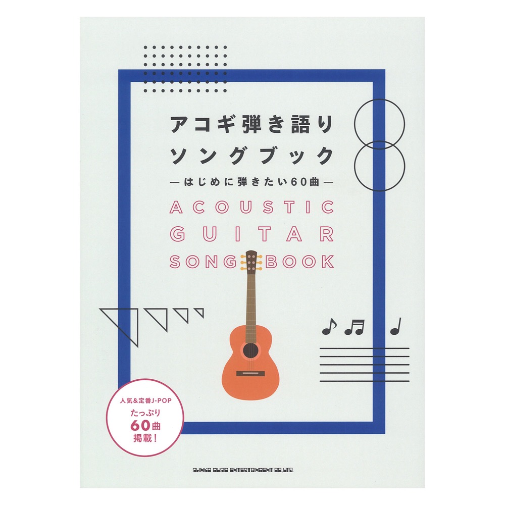 初級者ギター弾き語り アコギ弾き語りソングブック はじめに弾きたい60曲 シンコーミュージック