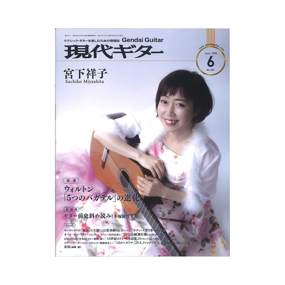 現代ギター 20年06月号 No.681 現代ギター社