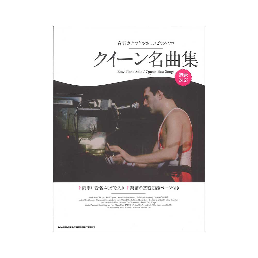 音名カナつきやさしいピアノ・ソロ クイーン名曲集 シンコーミュージック