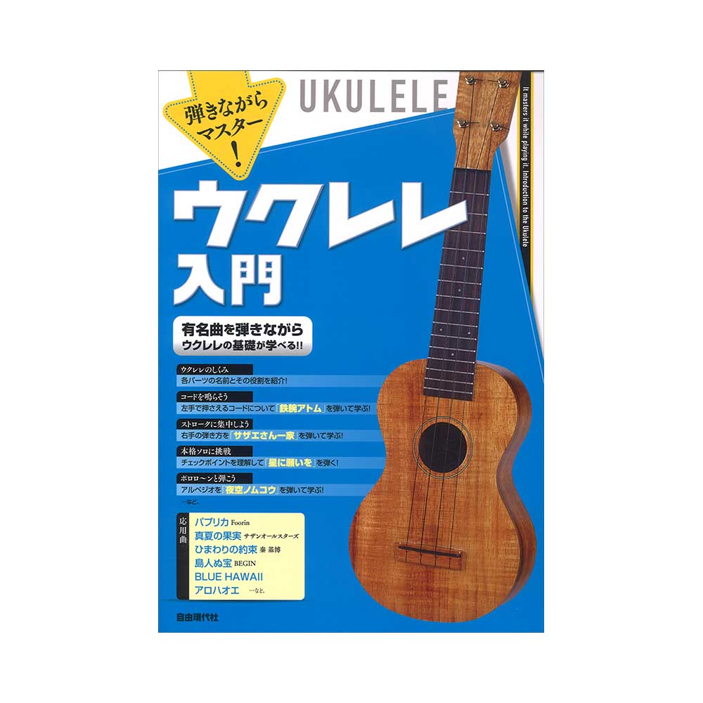 弾きながらマスター!ウクレレ入門 自由現代社