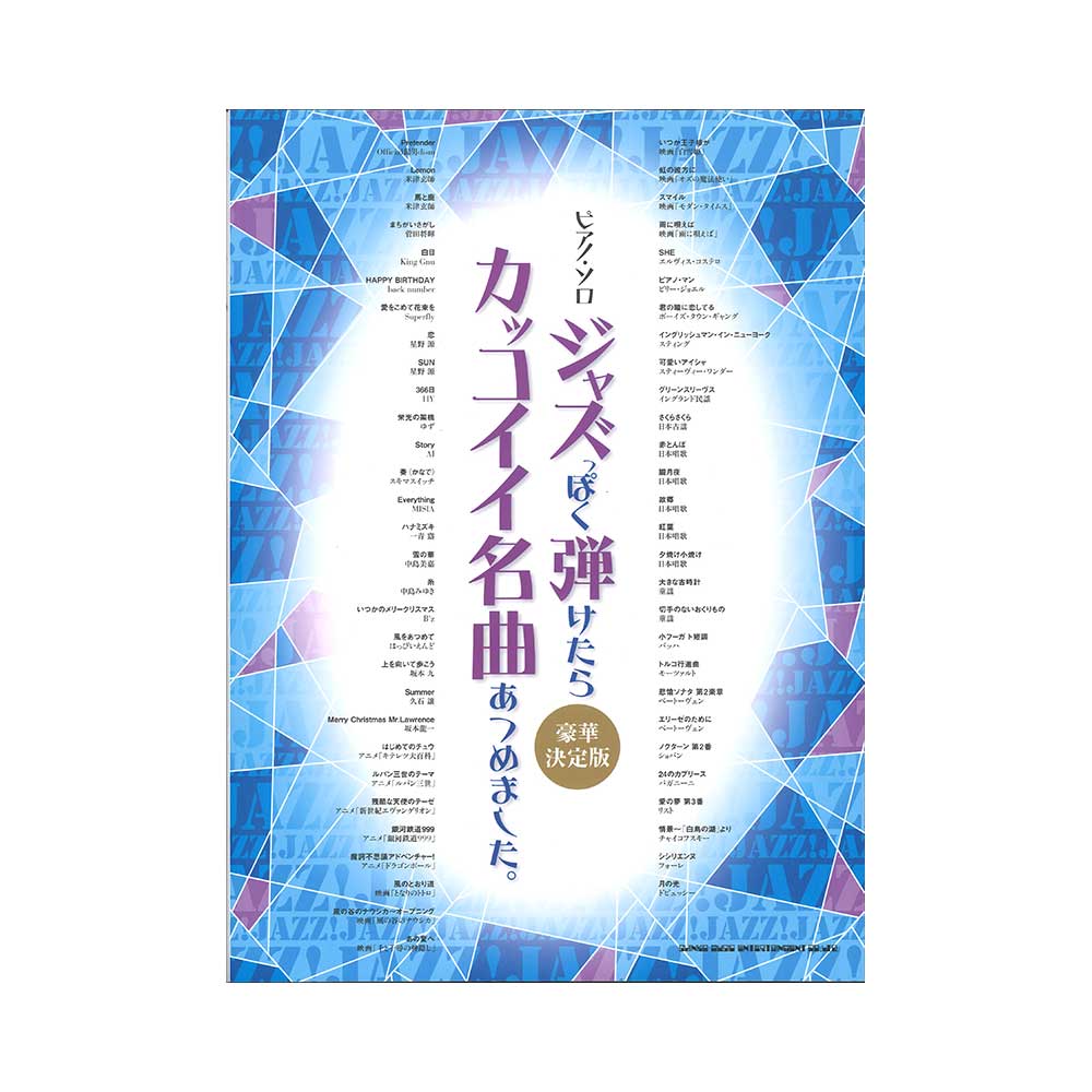 ピアノソロ ジャズっぽく弾けたらカッコイイ名曲あつめました。 豪華決定版 シンコーミュージック