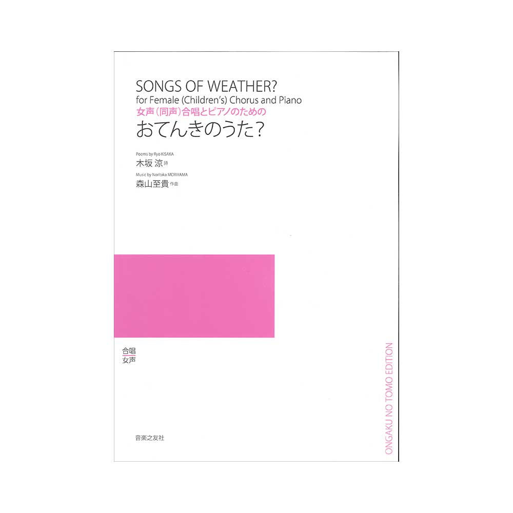女声 同声 合唱とピアノのための おてんきのうた？ 音楽之友社