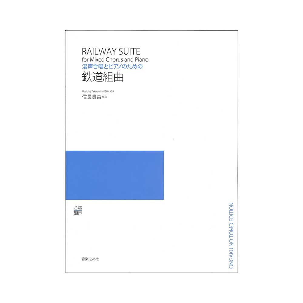 混声合唱とピアノのための 鉄道組曲 音楽之友社