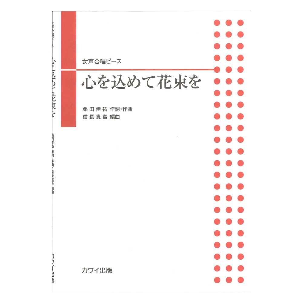 信長貴富:女声合唱ピース 心を込めて花束を カワイ出版