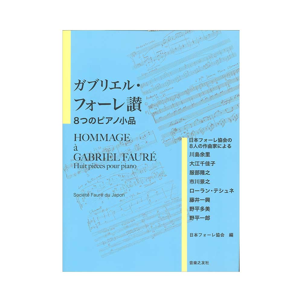 ガブリエル・フォーレ讃 8つのピアノ小品 日本フォーレ協会の8人の作曲家による 音楽之友社