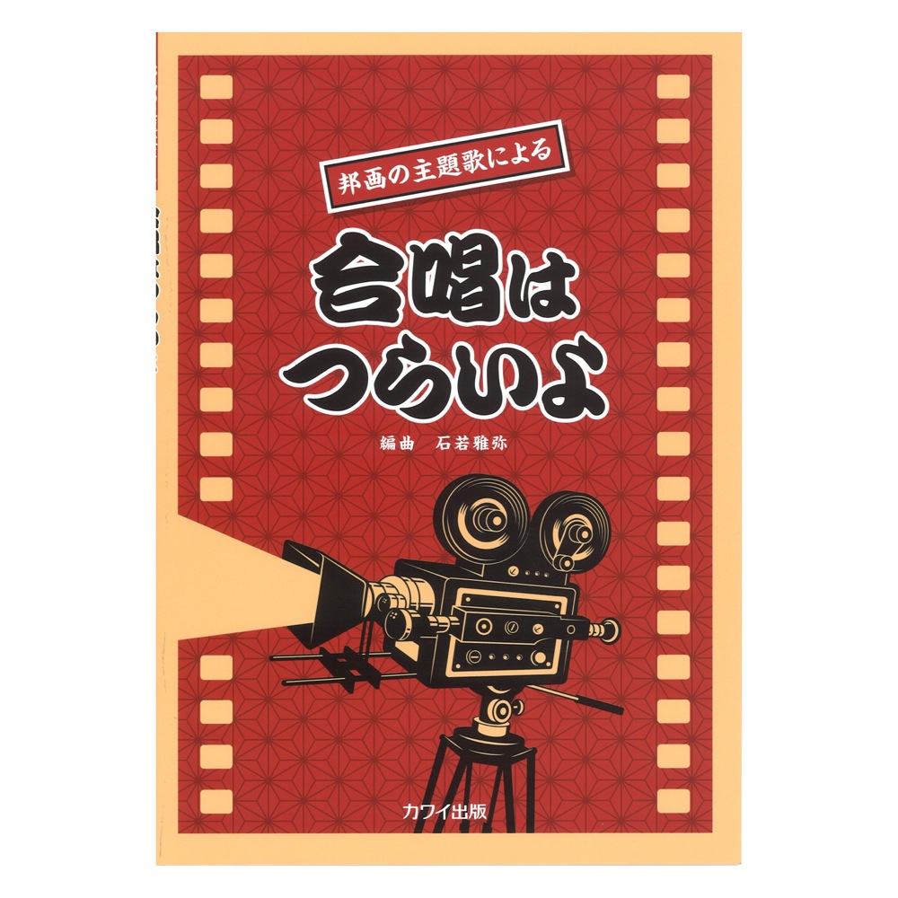 石若雅弥 邦画の主題歌による 合唱はつらいよ カワイ出版