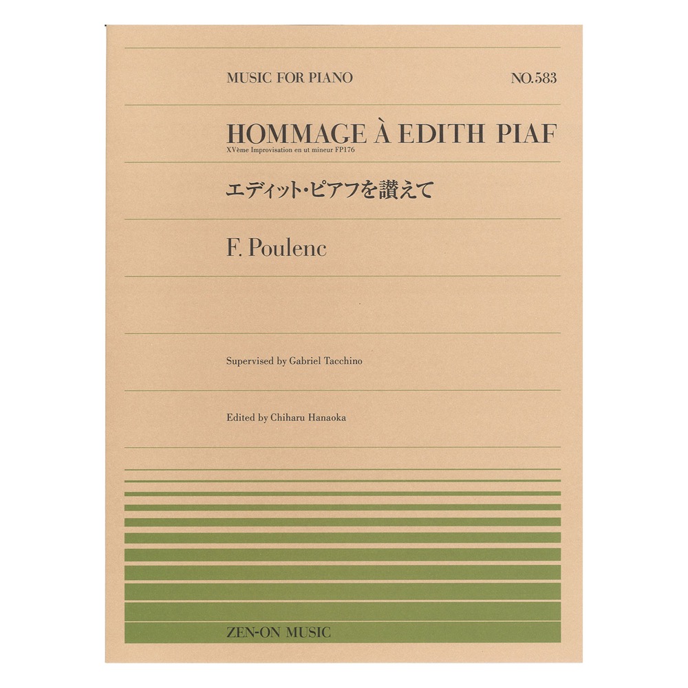 全音ピアノピース PP-583 プーランク エディット・ピアフを讃えて 全音楽譜出版社