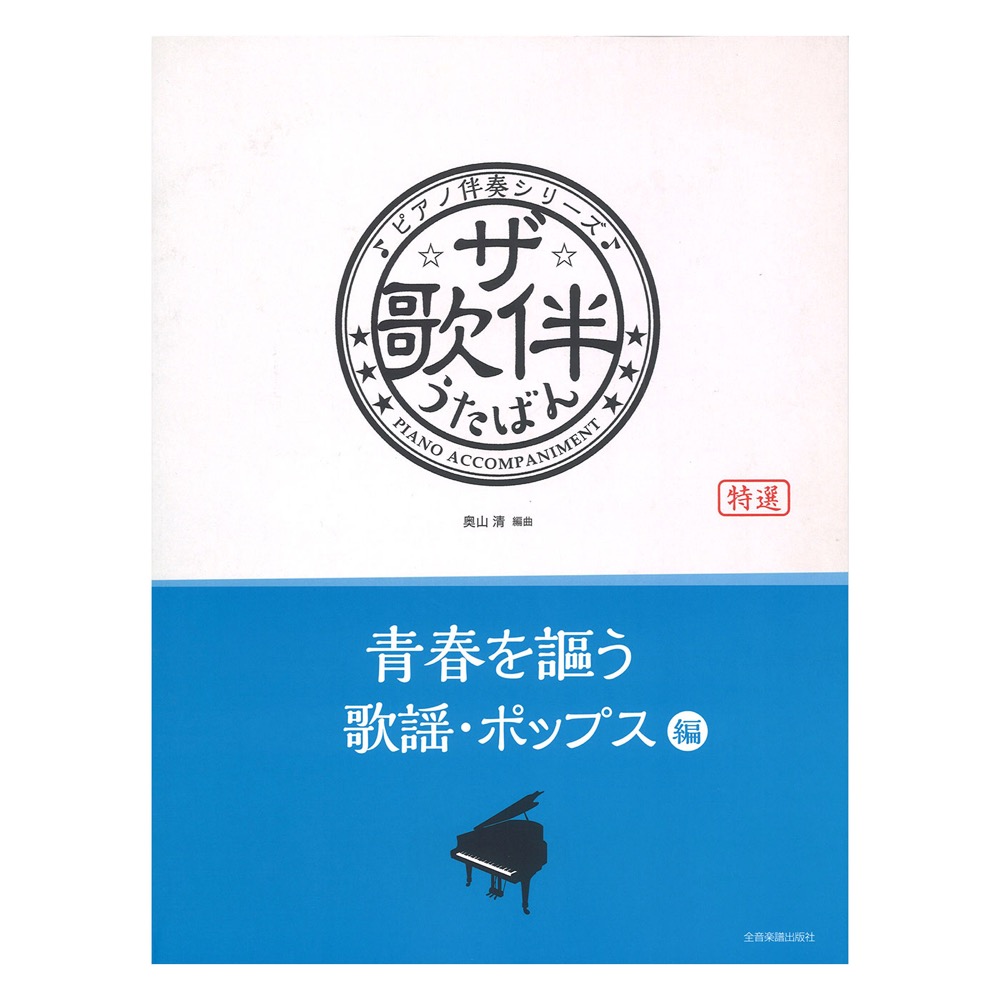 ピアノ伴奏シリーズ ザ・歌伴 青春を謳う歌謡・ポップス編 全音楽譜出版社