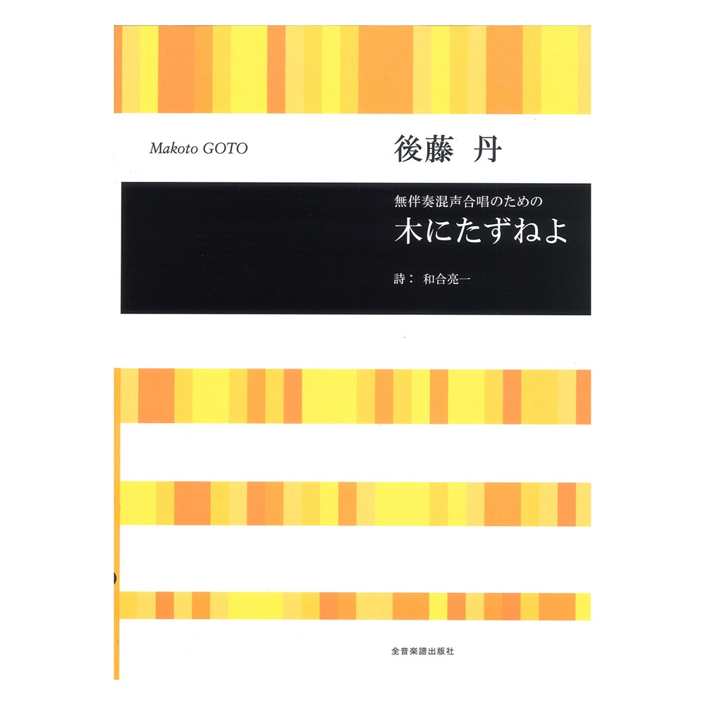 合唱ライブラリー 後藤 丹 無伴奏混声合唱のための 木にたずねよ 和合亮一 詩 全音楽譜出版社