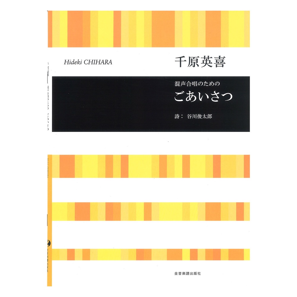 合唱ライブラリー 千原英喜 混声合唱のための ごあいさつ 全音楽譜出版社