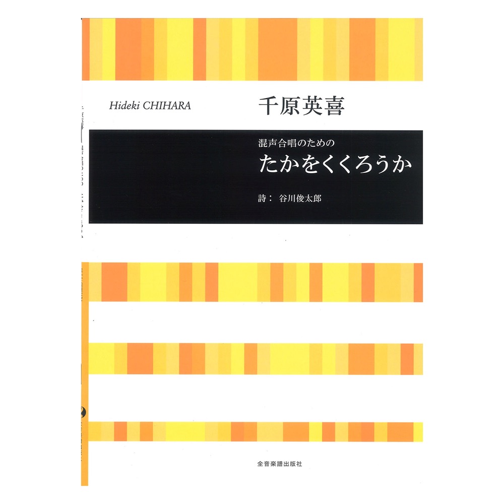 合唱ライブラリー 千原英喜 混声合唱のための たかをくくろうか 全音楽譜出版社