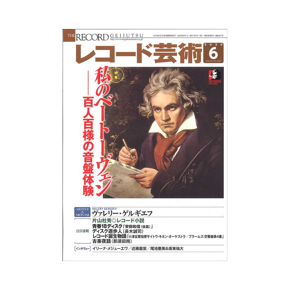 レコード芸術 2020年6月号 音楽之友社