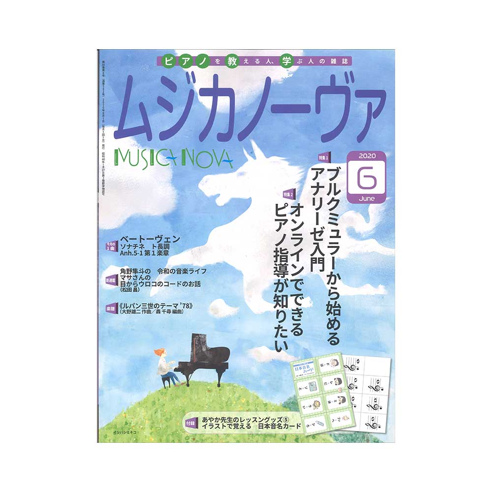 ムジカノーヴァ 2020年6月号 音楽之友社
