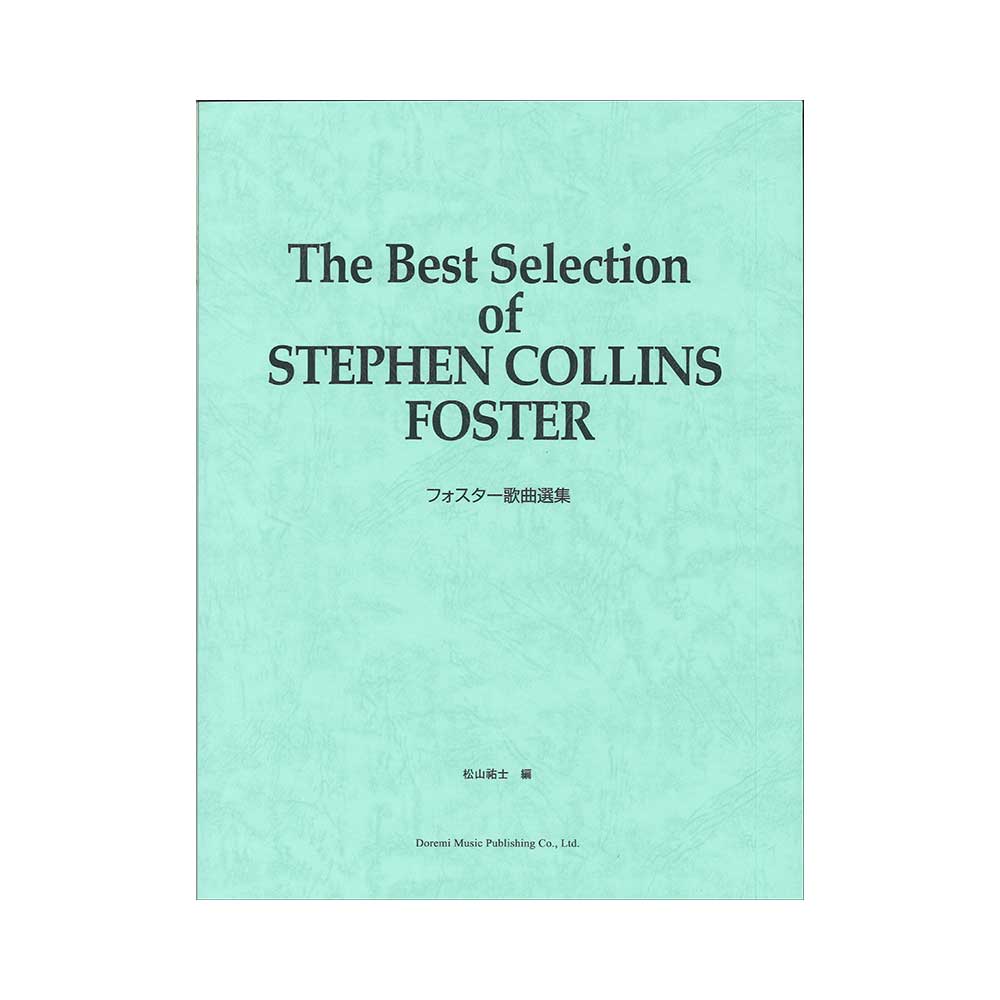 フォスター歌曲選集 ドレミ楽譜出版社