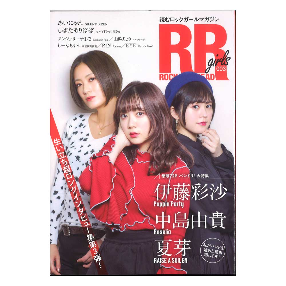 ROCK AND READ girls 003 シンコーミュージック