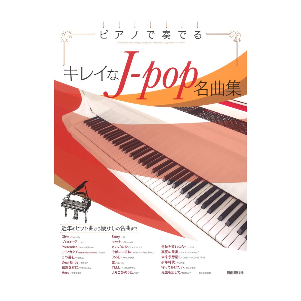 ピアノで奏でるキレイなJ-pop名曲集 自由現代社