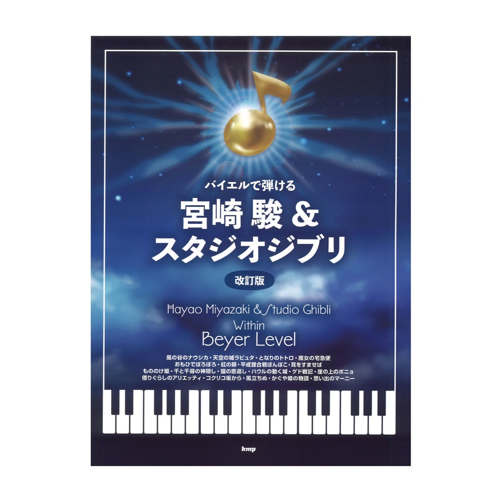 ピアノ・ソロ バイエルで弾ける 宮崎 駿&スタジオジブリ 改訂版 ケイエムピー