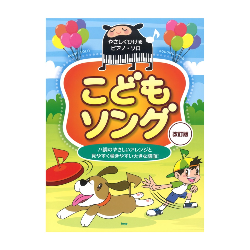 やさしくひける ピアノ・ソロ こどもソング 改訂版 ケイエムピー