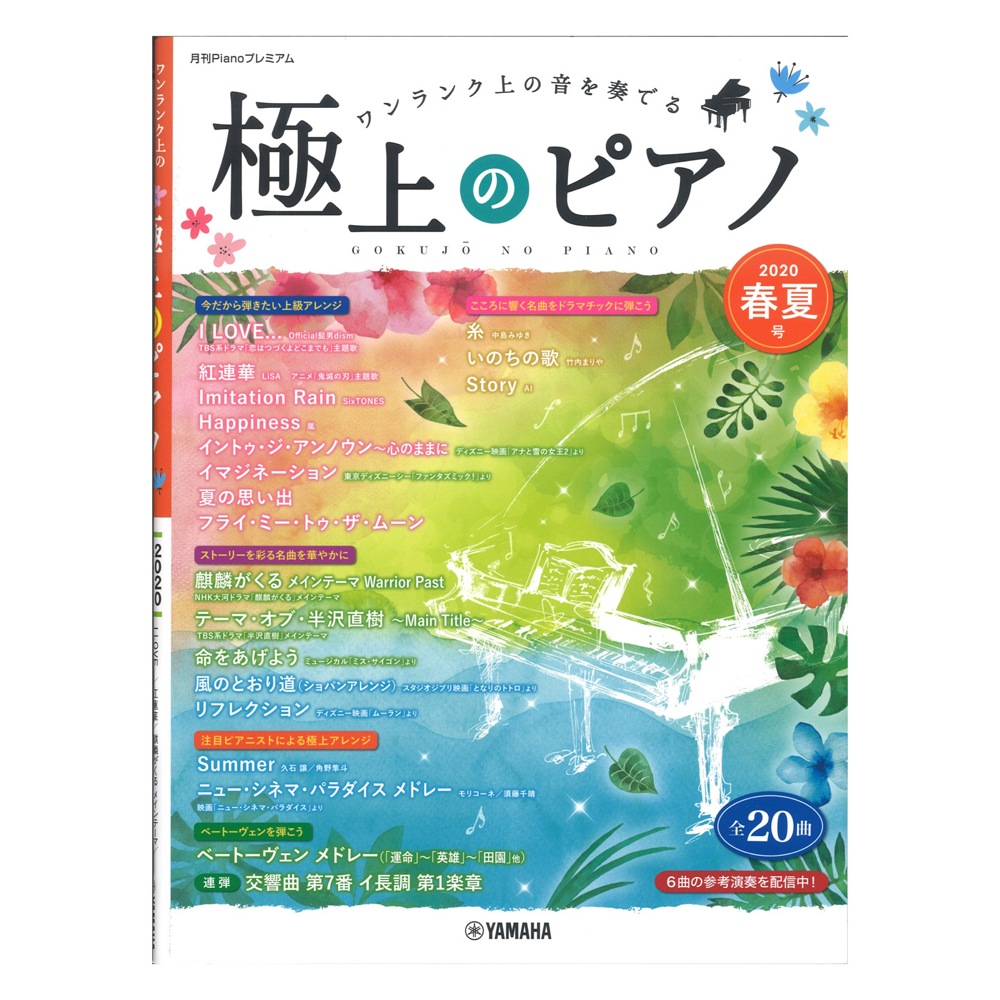 月刊Pianoプレミアム 極上のピアノ2020春夏号 ヤマハミュージックメディア