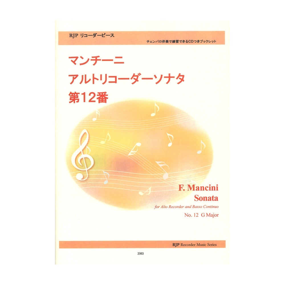 2063 マンチーニ アルトリコーダーソナタ 第12番 CDつきブックレット リコーダーピース リコーダーJP