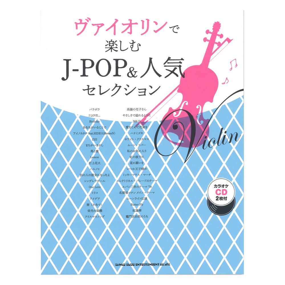 ヴァイオリンで楽しむ J-POP&人気セレクション カラオケCD2枚付 シンコーミュージック
