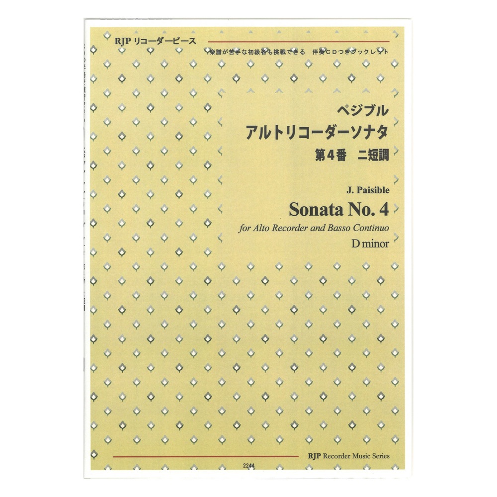 2244 ペジブル アルトリコーダーソナタ 第4番 ニ短調 リコーダーピース リコーダーJP