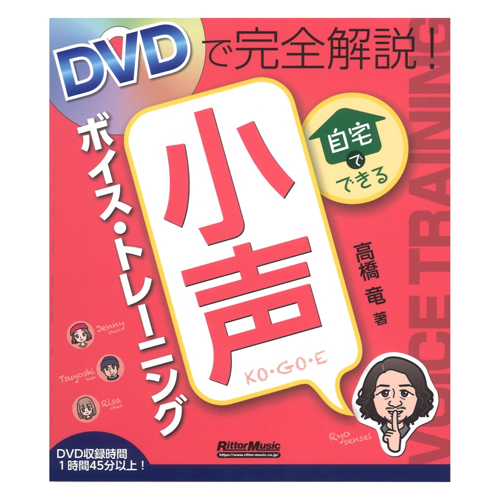 DVDで完全解説! 自宅でできる小声ボイス・トレーニング リットーミュージック