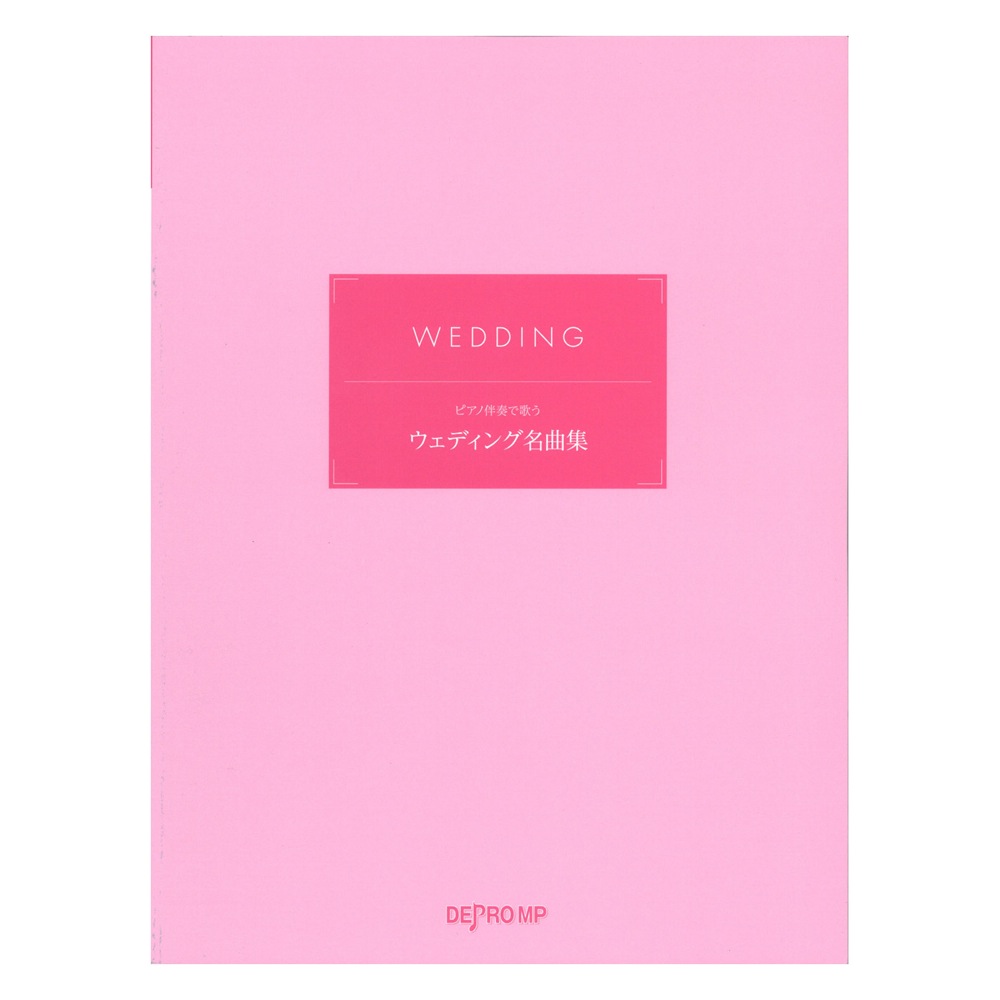 ピアノ伴奏で歌う ウェディング名曲集 デプロMP