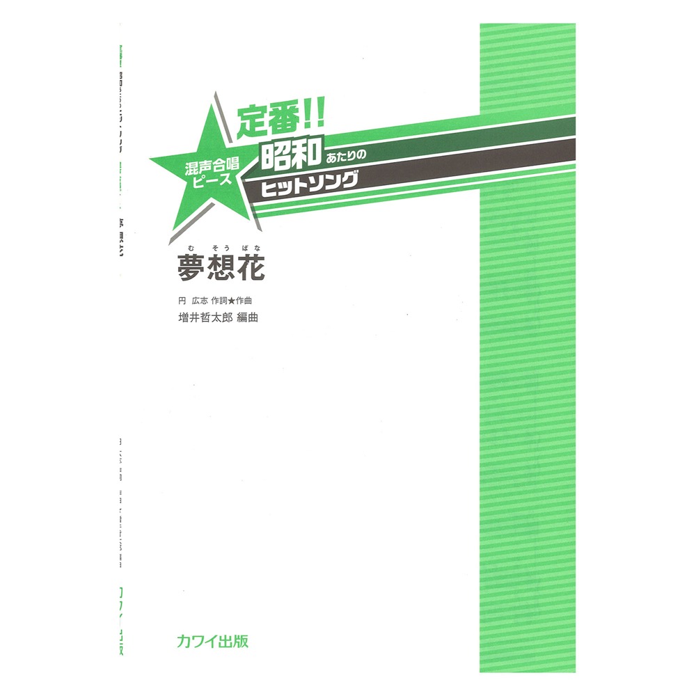 増井哲太郎 定番!! 昭和あたりのヒットソング 混声合唱ピース 夢想花 むそうばな カワイ出版