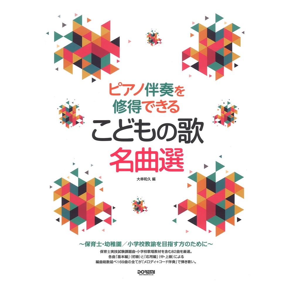 ピアノ伴奏を修得できる こどもの歌名曲選 ドレミ楽譜出版社