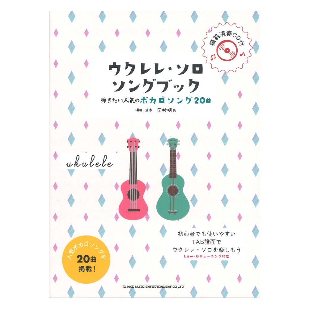 初級者ウクレレ ウクレレ・ソロ・ソングブック 弾きたい人気のボカロソング20曲 シンコーミュージック