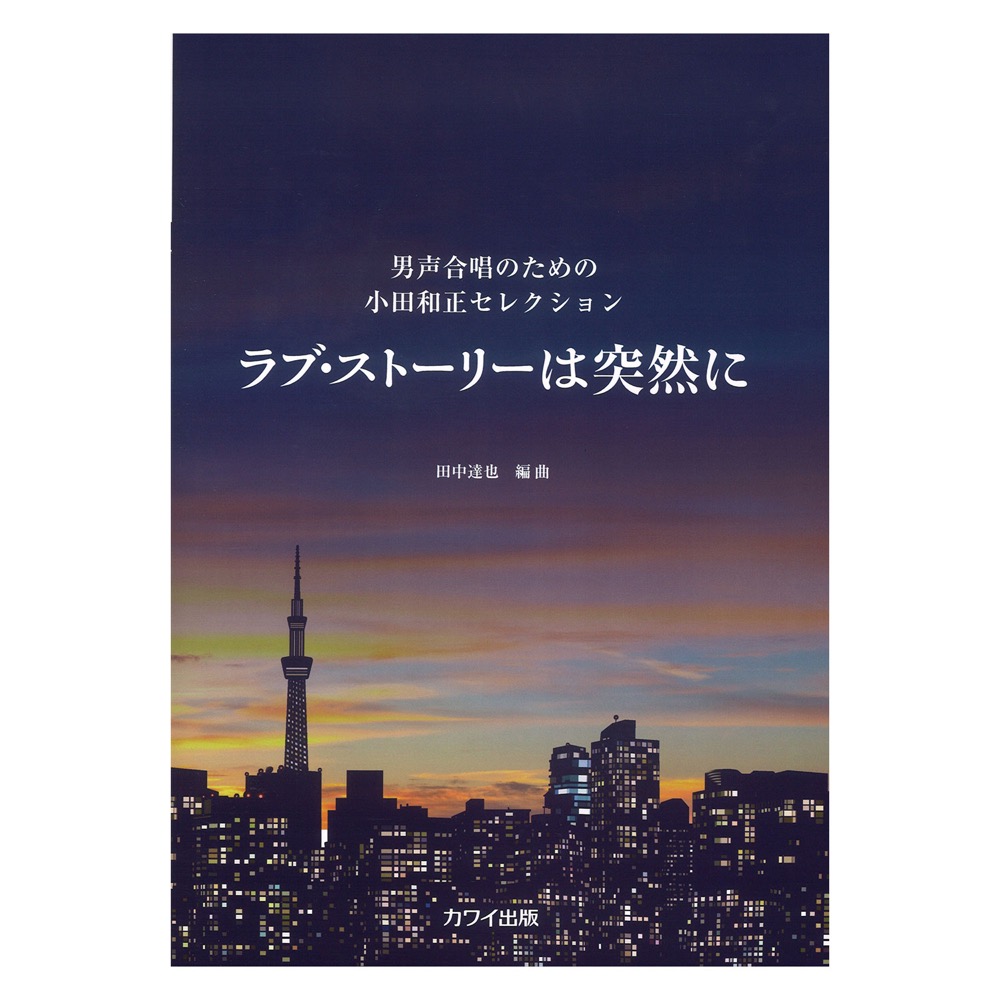田中達也 男声合唱のための小田和正セレクション ラブ・ストーリーは突然に カワイ出版
