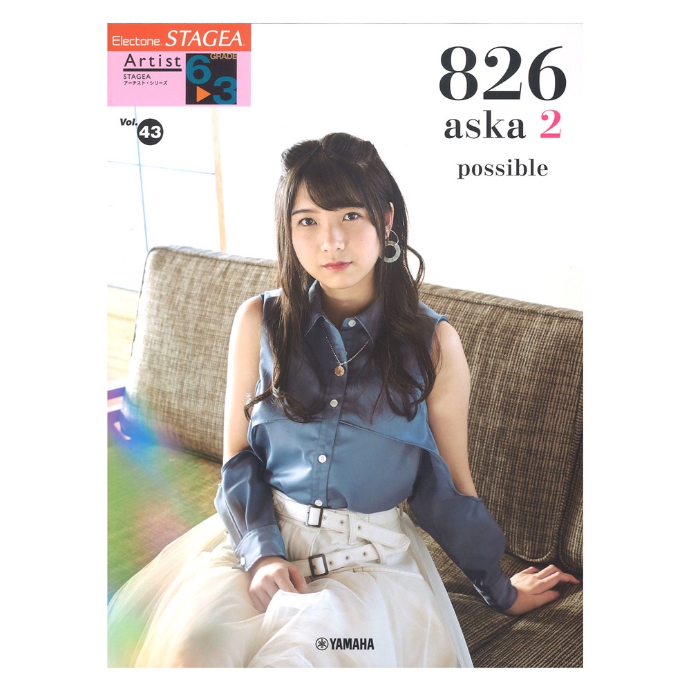STAGEA アーチスト 6~3級 Vol.43 826aska2 possible ヤマハミュージックメディア