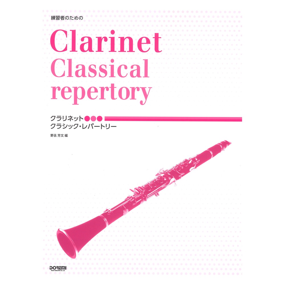 練習者のための クラリネット クラシック・レパートリー ドレミ楽譜出版社