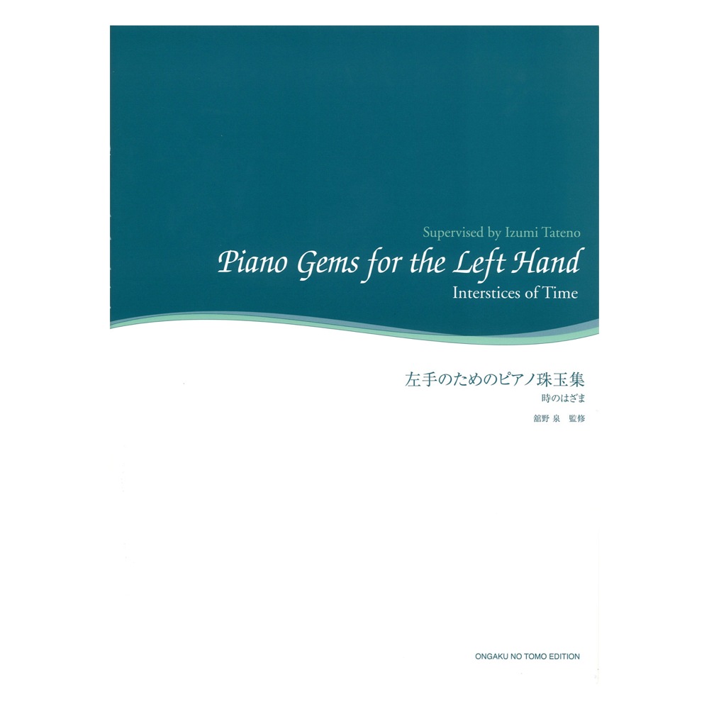 舘野泉 左手のピアノシリーズ 左手のためのピアノ珠玉集 時のはざま 音楽之友社