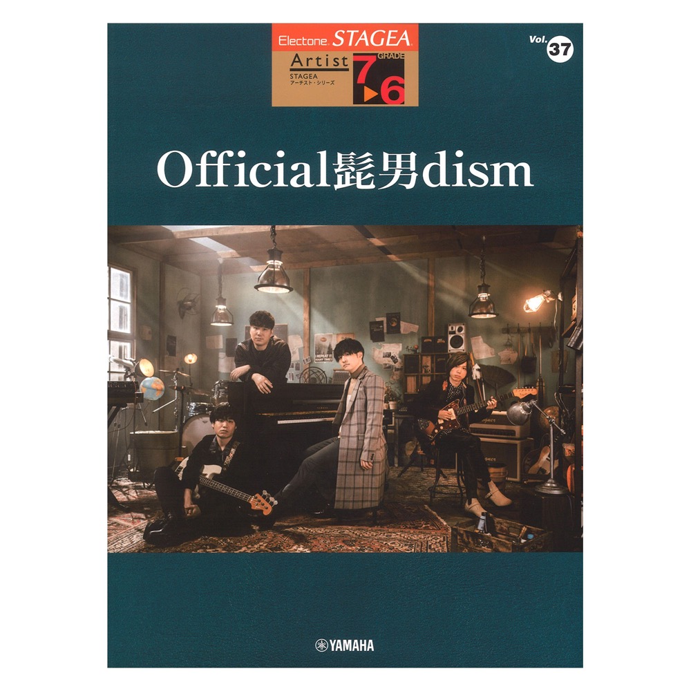 STAGEA アーチスト 7~6級 Vol.37 Official髭男dism ヤマハミュージックメディア