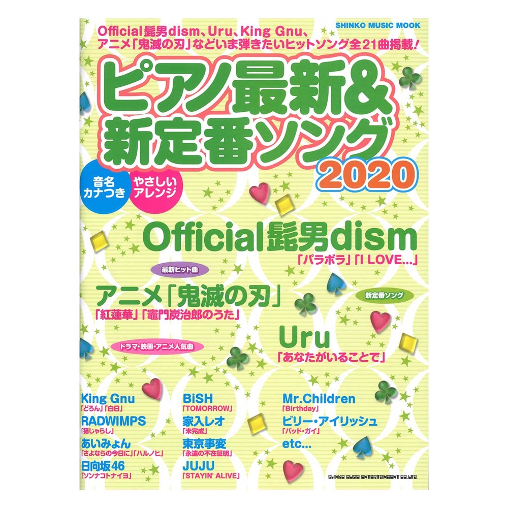 ピアノ最新＆新定番ソング2020 シンコーミュージック