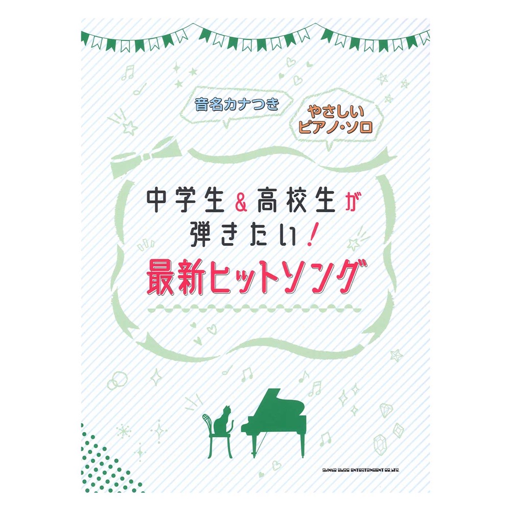 音名カナつきやさしいピアノ・ソロ 中学生＆高校生が弾きたい!最新ヒットソング シンコーミュージック