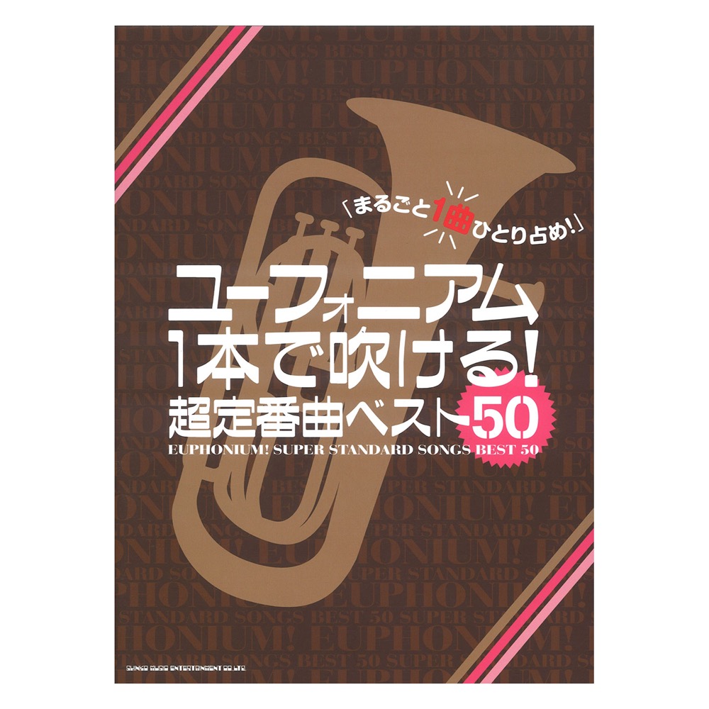 ユーフォニアム1本で吹ける! 超定番曲ベスト50 シンコーミュージック