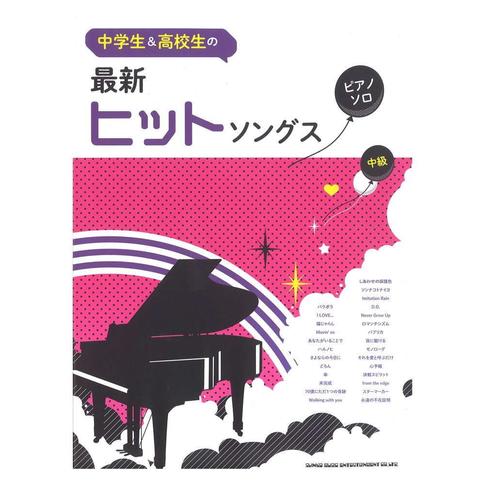 中学生＆高校生のピアノソロ 最新ヒットソングス シンコーミュージック
