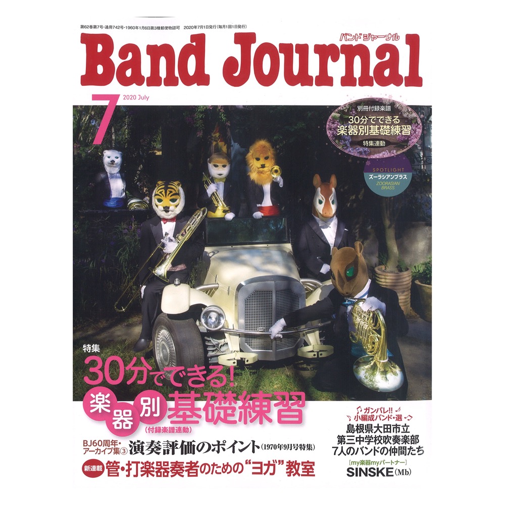 Band Journal 2020年7月号 音楽之友社
