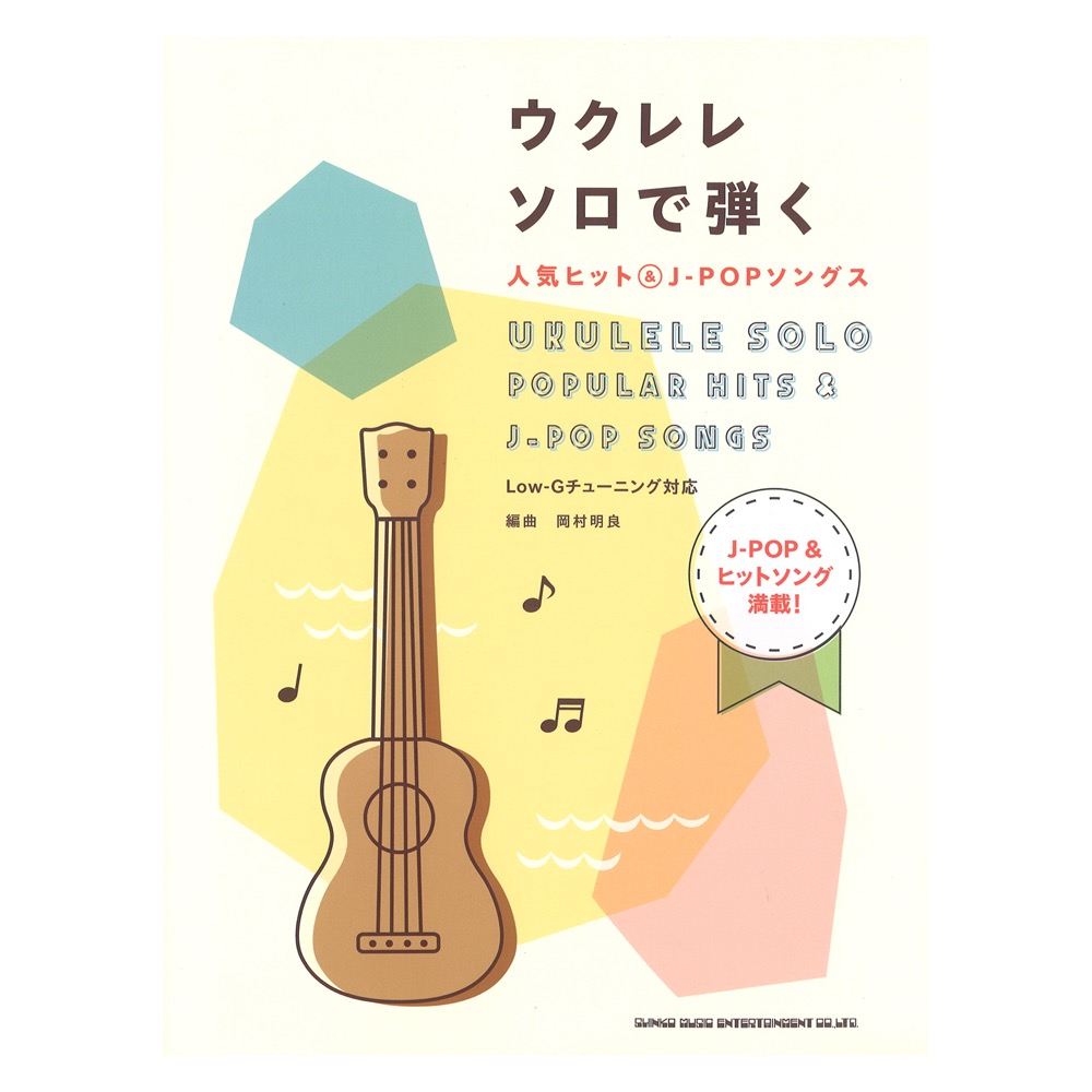ウクレレソロで弾く人気ヒット&J-POPソングス シンコーミュージック