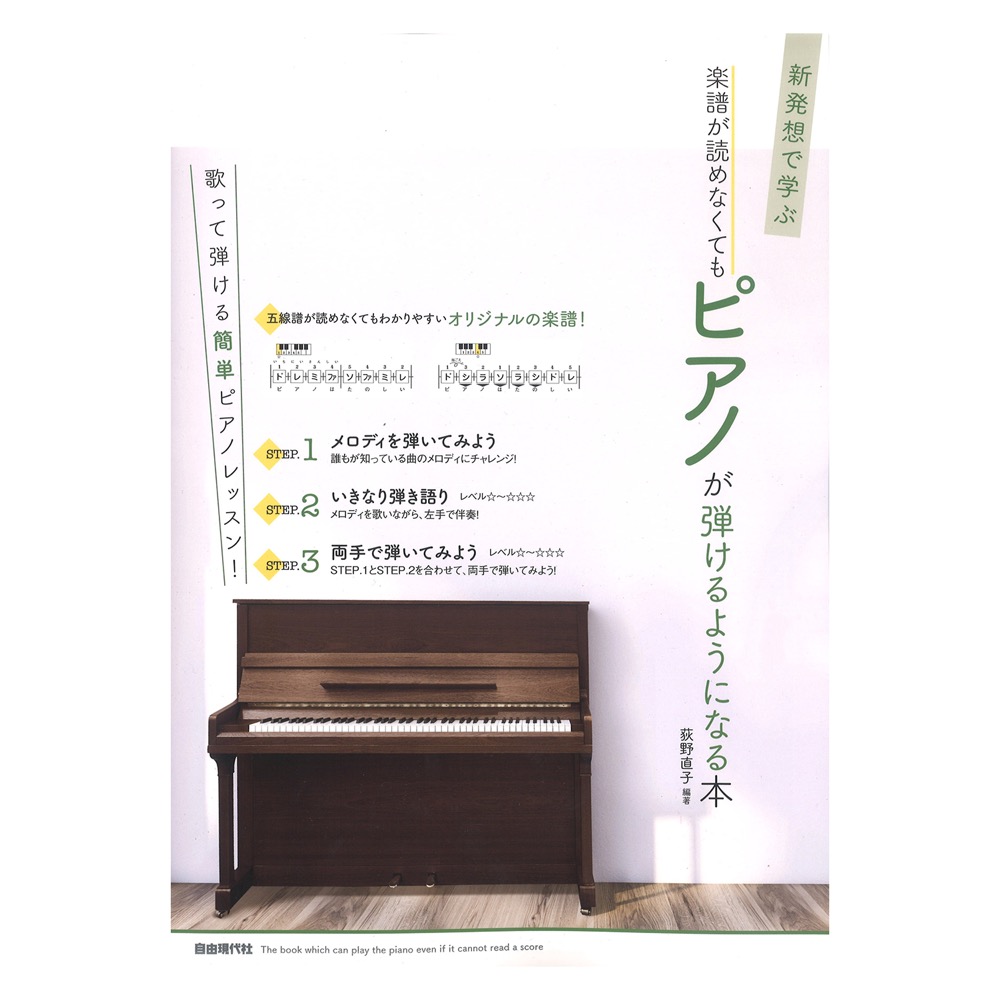 楽譜が読めなくてもピアノが弾けるようになる本 自由現代社