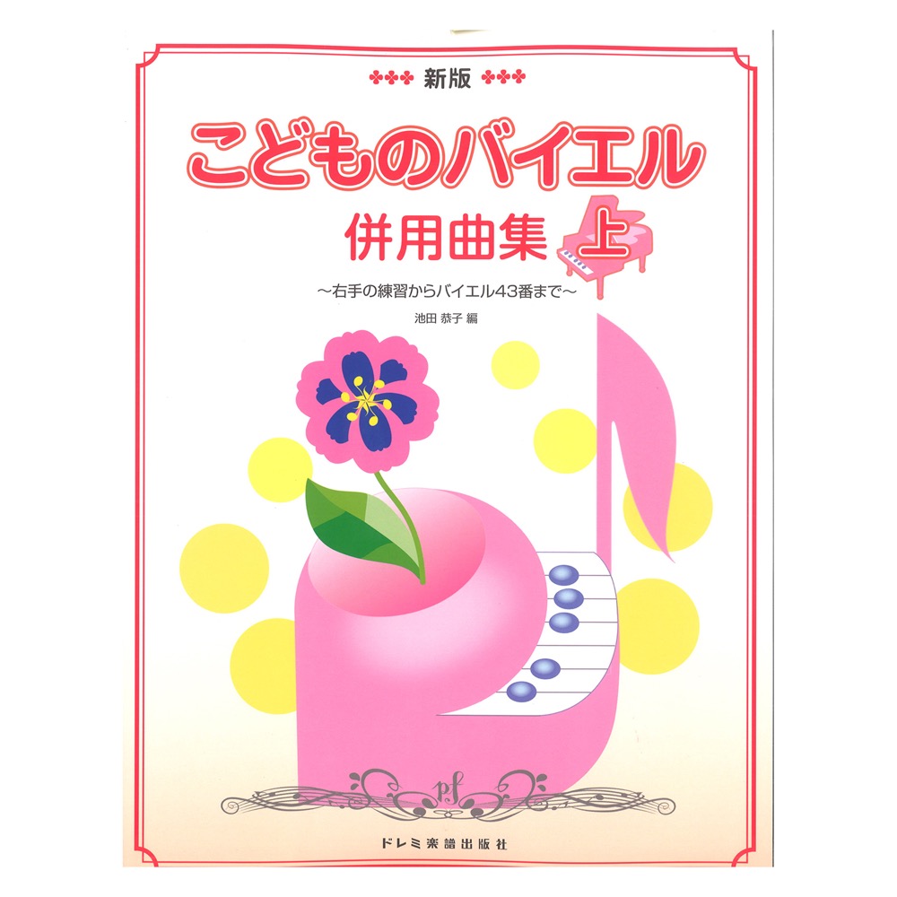 新版 こどものバイエル併用曲集 上 自由現代社