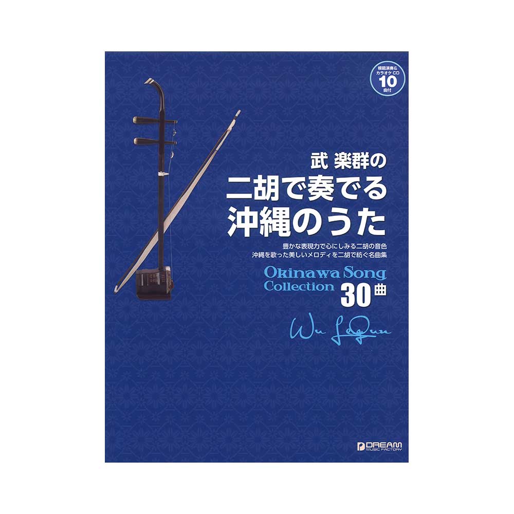 武 楽群の 二胡で奏でる 沖縄のうた ドリームミュージックファクトリー