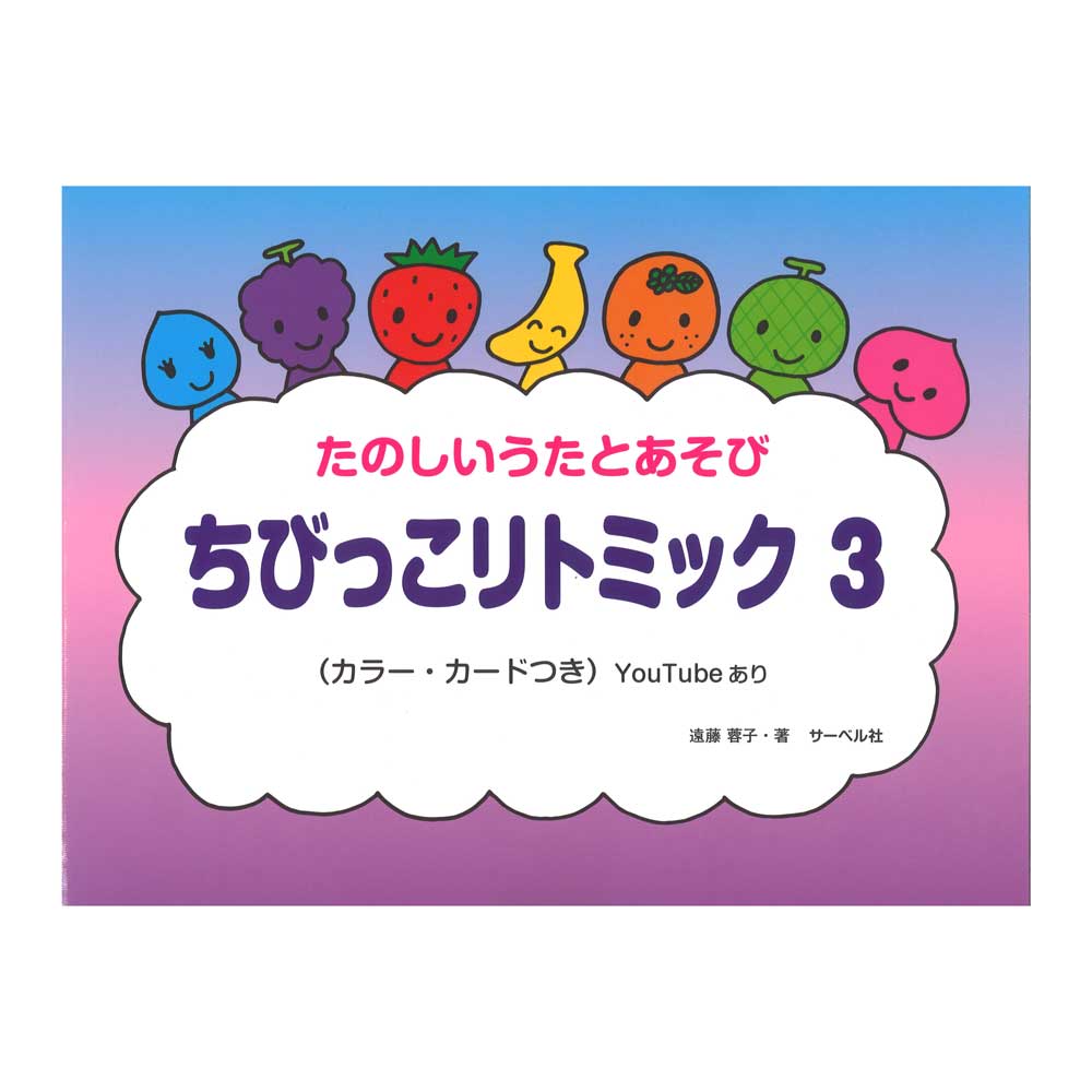 ちびっこリトミック 3 サーベル社